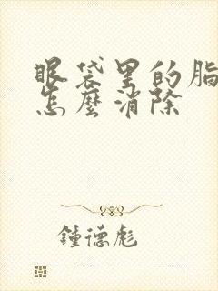 眼袋里的脂肪块怎么消除