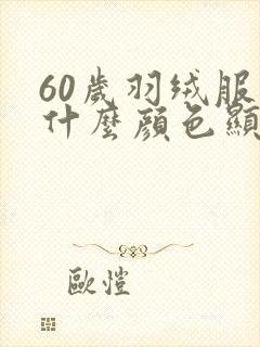 60岁羽绒服穿什么颜色显年轻气质