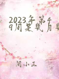 2023年第49周是几月几号