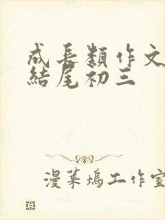 成长类作文开头结尾初三