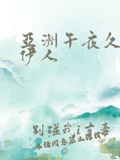 亚洲午夜久久久伊人