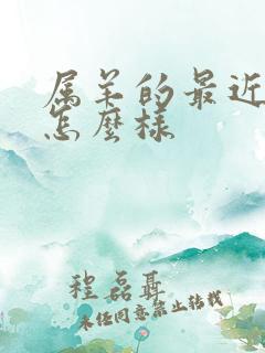 属羊的最近运气怎么样