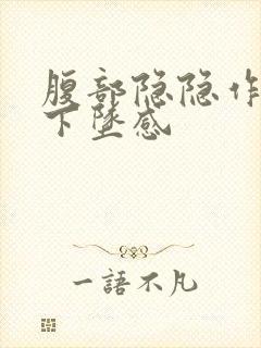 腹部隐隐作痛有下坠感