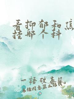 看抑郁和焦虑症挂哪个科