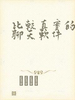 比较真实的交友聊天软件