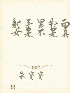 射手男对白羊座女是不是真爱