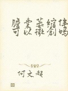 胆囊萎缩伴结石可以微创吗