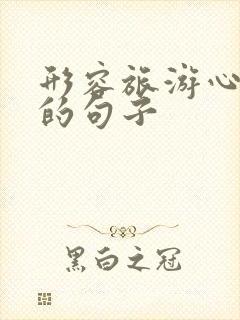 形容旅游心情好的句子