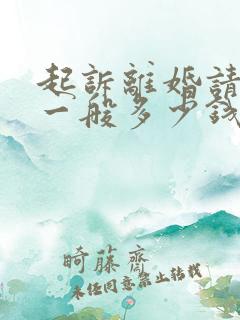 起诉离婚请律师一般多少钱律师收费标准