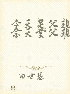 今天是父亲节思念天堂父亲的句子