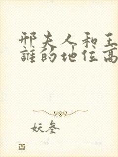 邢夫人和王夫人谁的地位高