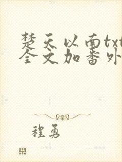 楚天以南txt全文加番外未删减免费阅读