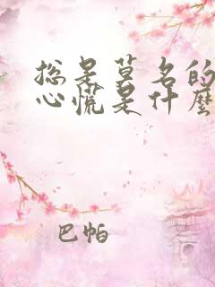 总是莫名的紧张心慌是什么原因