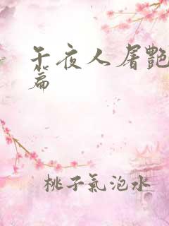 午夜人屠艳情短篇