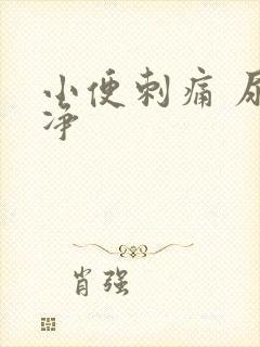 小便刺痛 尿不净