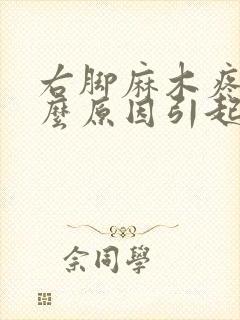 右脚麻木疼是什么原因引起的