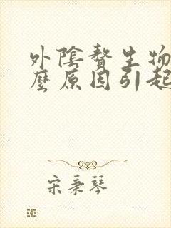 外阴赘生物是什么原因引起的