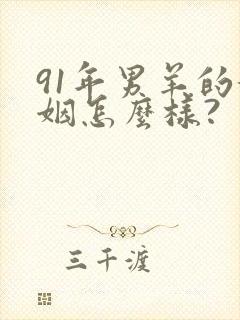 91年男羊的婚姻怎么样?