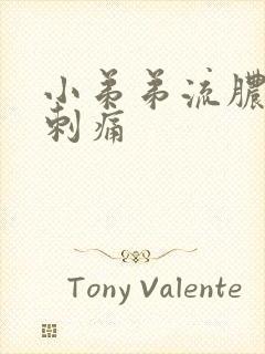 小弟弟流脓小便刺痛