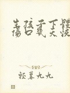 生孩子下体撕裂伤口几天恢复