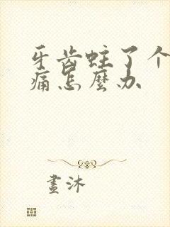 牙齿蛀了个洞很痛怎么办