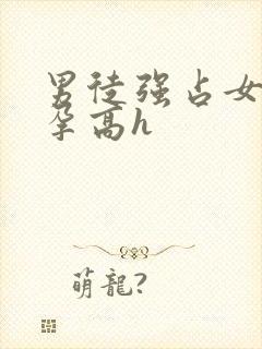 男徒强占女师怀孕高h