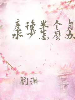 产后半个月了奶水少怎么办