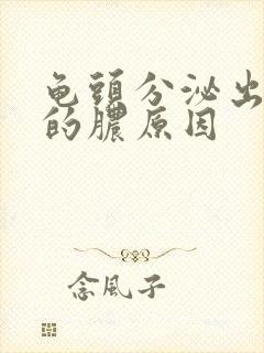 龟头分泌出黄色的脓原因