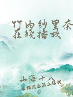 竹内纱里奈av在线播放