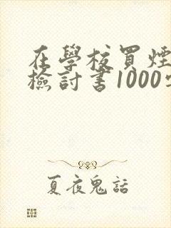 在学校买烟被抓检讨书1000字