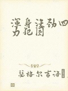 浑身没劲四肢无力犯困