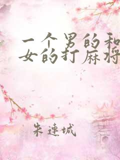 一个男的和三个女的打麻将能赢吗