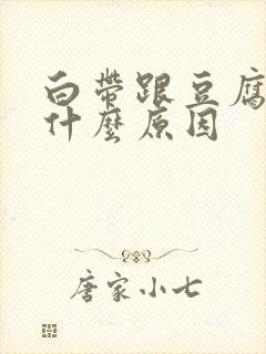 白带跟豆腐渣是什么原因