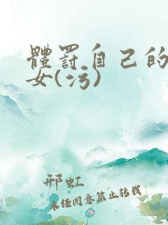 体罚自己的计划女(污)