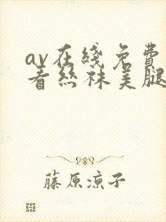 av在线免费观看丝袜美腿