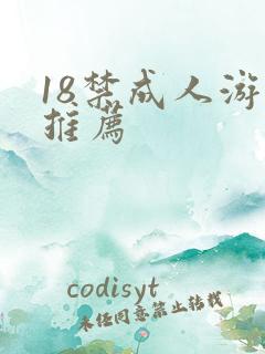 18禁成人游戏推荐