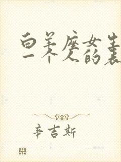 白羊座女生喜欢一个人的表现形式