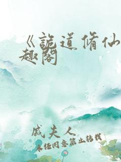 《诡道修仙》笔趣阁