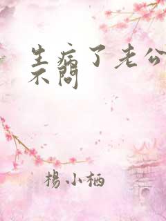 生病了老公不闻不问