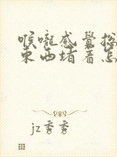 喉咙感觉总是有东西堵着怎么回事