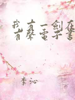 我有一剑在线听有声电子书