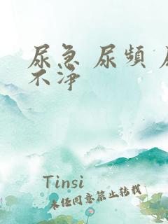 尿急 尿频 尿不净