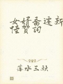 女婿乔迁新居最佳贺词