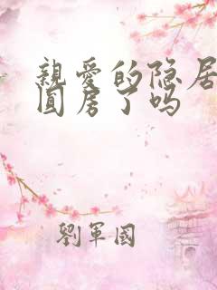 亲爱的隐居先生圆房了吗