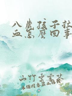 八岁孩子拉屎有血怎么回事