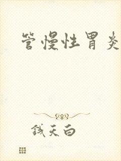 管慢性胃炎的药