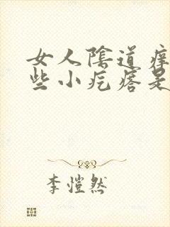 女人阴道痒有一些小疙瘩是怎么回事