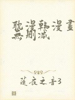 耽漫韩漫画免费无删减