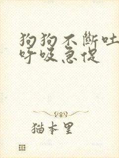 狗狗不断吐舌头呼吸急促