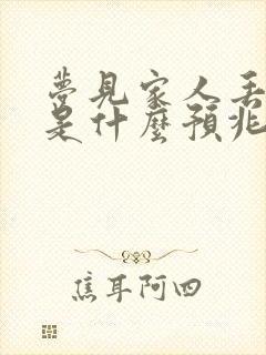 梦见家人丢钱了是什么预兆